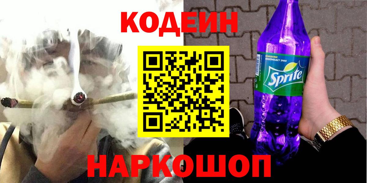 Майский  Кодеин напиток Lean (лин)  Вход с VPN 
